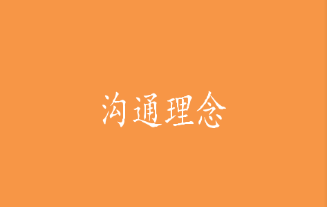 溝通理念