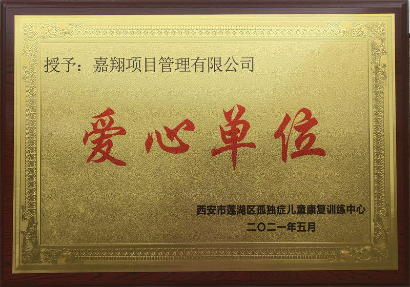 兒童康復(fù)中心（愛(ài)心單位）