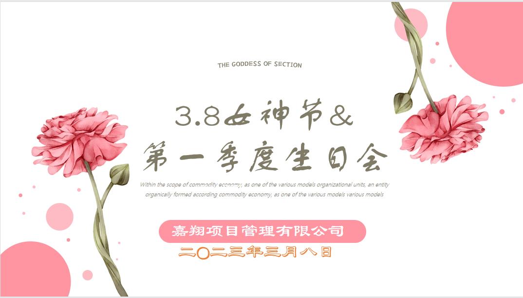 春風(fēng)有你，花開有期！嘉翔項目管理有限公司“三八”婦女節(jié)&第一季度員工生日會